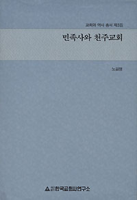 저자와의 만남-‘민족사와 천주교회’ 펴낸 노길명 교수